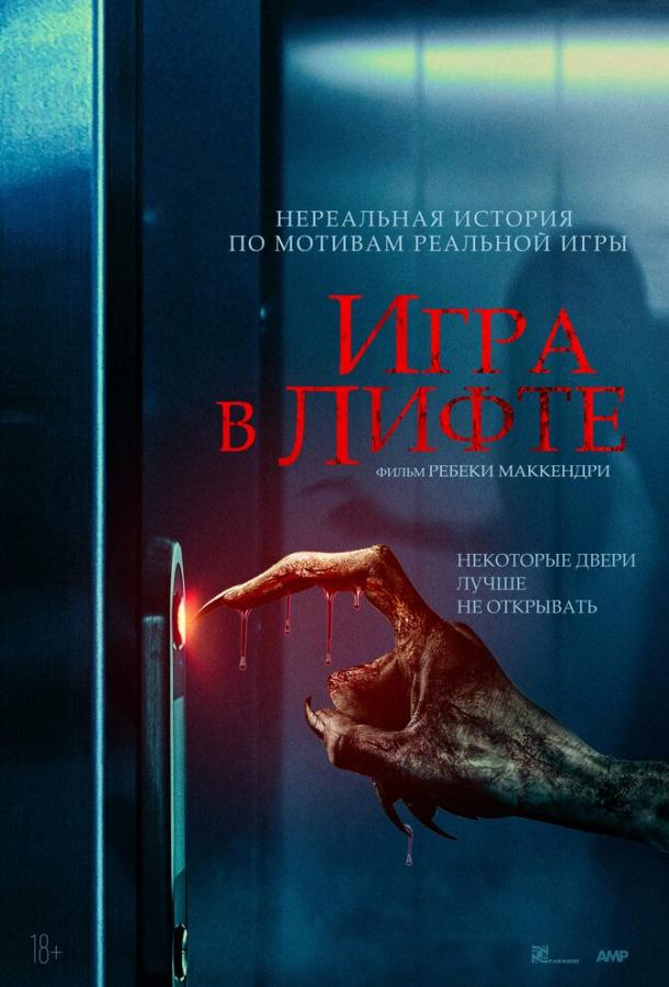 Игра в лифте