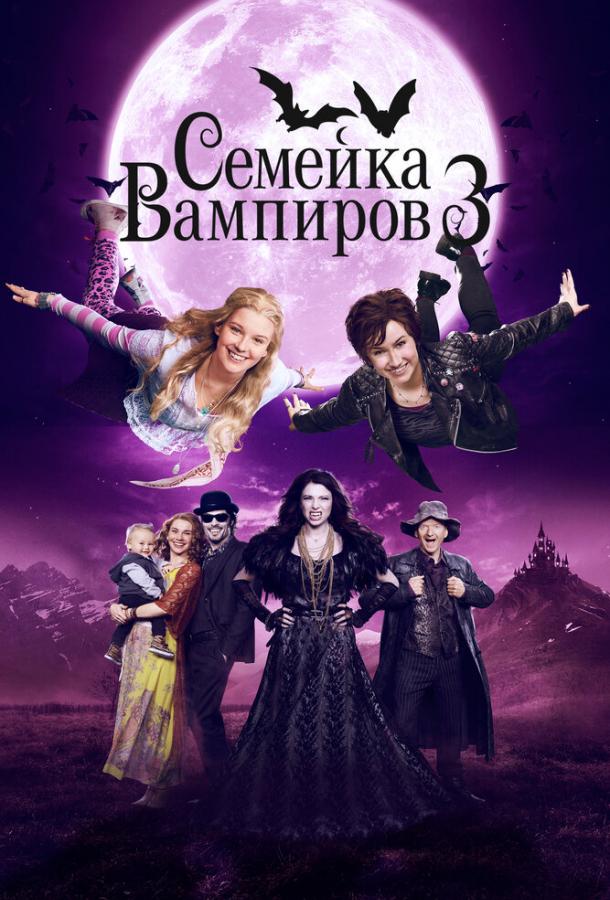 Семейка вампиров 3