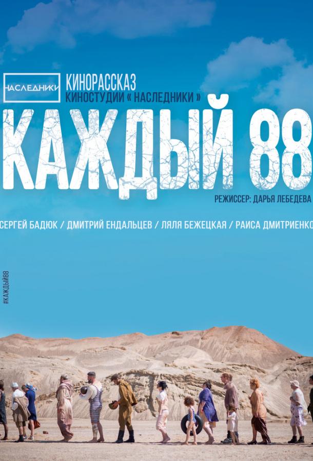 Каждый 88